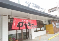 北海道ラーメン～帯広ロッキー