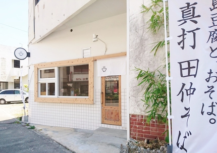 ソトマワリ～真打 田仲そば