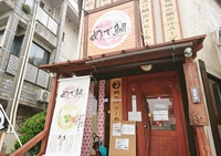 ソトマワリ～新麺　めで鯛　鯛出汁らーめん