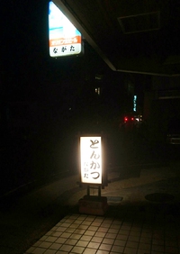 とんかつ専門店のカツカレー～ながた