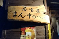 居食屋 / まん中のへや 2017/12/10 21:00:00
