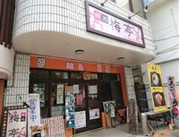 梅亭 / 定食充実の麺処 2018/01/05 20:05:00