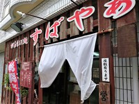 すばやぁ /  そば屋のカレーライス 2018/02/20 20:00:00