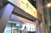 麺や 堂幻 / こだわり生醤油そば 2018/01/24 20:05:00