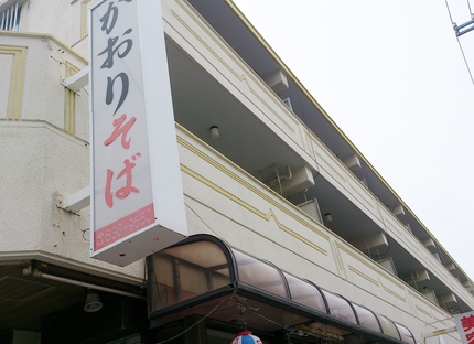 沖縄大衆食堂～かおりそば