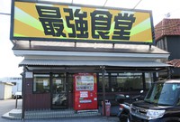 最強食堂 /　チキンカレーラーメン 2018/01/12 19:30:00