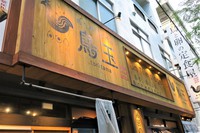 鳥玉 / 鳥と卵の専門店 2018/02/06 19:30:00