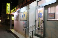 やんばる食堂 / 人気の沖縄食堂 2018/03/13 19:40:00