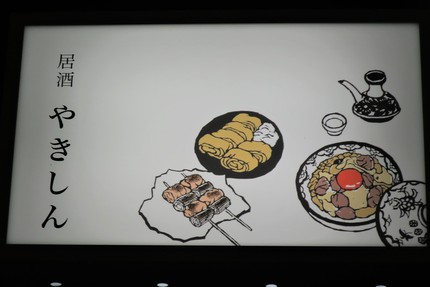 居酒 やきしん / 絶品！黄金親子丼