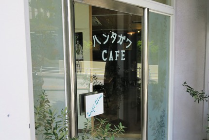 ハンタガワCAFE /  キッシュが美味しいカフェ
