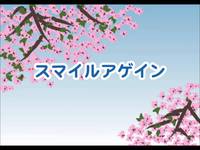 スマイルアゲイン / 心に響く合唱曲