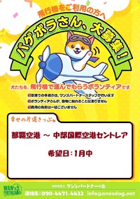 那覇空港～中部国際空港セントレア「バゲボラ」募る・・・「シェア活動」協力お願いします！