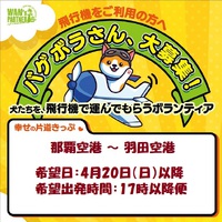 那覇空港～羽田空港「バゲボラ」募る・・・「シェア活動」協力お願いします！
