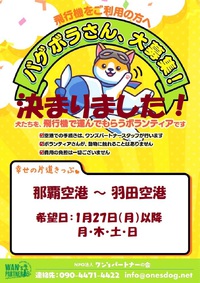 那覇空港～羽田空港「バゲボラ」決まりました・・・シェア活動協力に感謝します！