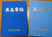 具志字誌出版記念講演会及び祝賀会