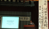 具志字誌出版記念講演会及び祝賀会