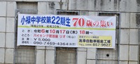小禄中22期生 70歳の集い