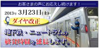大阪市営地下鉄・ニュートラムの終発時間延長！3月23日より 2013/02/08 12:44:28
