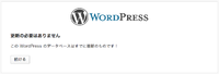 エラー：このWordPressのデータベースはすでに最新のものです! の解決方法