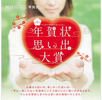 第５回年賀状思い出大賞！募集中2013年3月29日(金)まで 2013/02/05 09:36:10