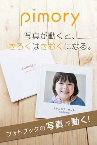 pimoryフォトブックアプリ