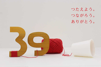 ３９の日〜きっと誰かに「ありがとう」と伝えたくなる(2013/3/9) 2013/02/12 18:34:07