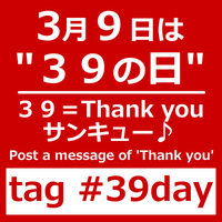 今日から39WEEK！「ありがとう」があふれる一週間♪ 2013/03/06 17:38:37