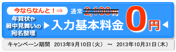 暑中見舞いの宛名整理キャンペーン