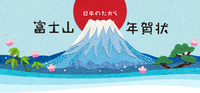 2014年は富士山年賀状デザインが熱い！ 2013/10/17 11:17:13