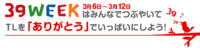 ツイッターでつぶやく「ありがとう」39WEEK〜ありがとうの一週間 2013/03/05 16:07:21