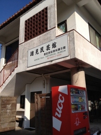 カンカラ三線ｉｎ諸見民芸館 2012/01/26 18:19:24
