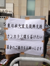 街頭募金（追記あり） 2012/02/05 19:02:03