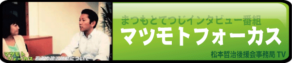 松本哲治！関連動画！！