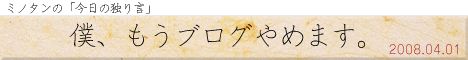 私も、もうブログやめます