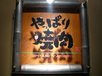 やっぱり焼肉はおいしかった