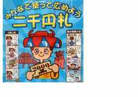 かりゆしウェア購入は2000円札のご利用で５％のお得です 2011/01/17 14:32:43