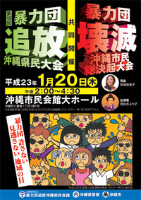 第１９回暴力団追放沖縄県民大会へのご案内 2011/01/20 10:18:30
