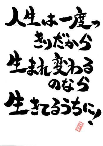 人生は一度っきりだから 沖縄発 元気が出る筆文字言葉