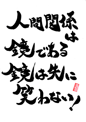 人間関係は鏡 沖縄発 元気が出る筆文字言葉