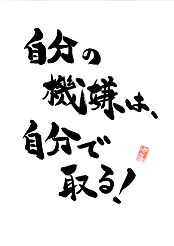 自分の機嫌は 沖縄発 元気が出る筆文字言葉