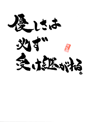 沖縄発！元気が出る筆文字言葉:優しさは必ず・・・