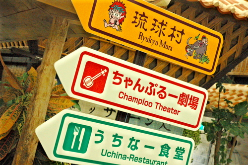 琉球村
