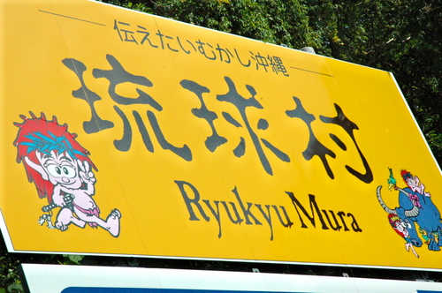 琉球村