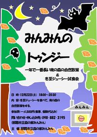 冬至イベント参加者募集 2012/11/30 14:28:00