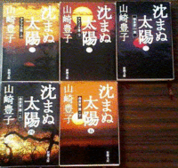 沈まぬ太陽