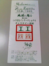 第52回いけばなインターナショナルチャリティー花展！