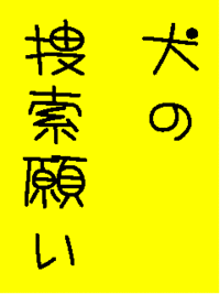 犬の捜索願い！ 2006/10/21 15:23:14