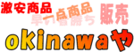 OKINAWAや（Okinawa屋）