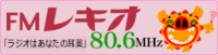 FMレキオでのＣＭはじまります