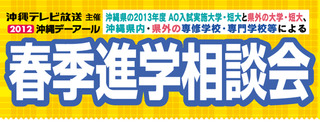 春季進学相談会2012（沖縄テレビ放送･沖縄デーアール）